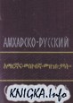 Амхарско-русский словарь
