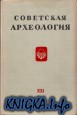 Советская археология. Вып. XXI