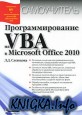 Программирование на VBA в Microsoft Office 2010