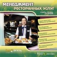Менеджмент ресторанных услуг - Учебное пособие для вузов