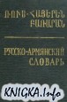 Русско-Армянский словарь