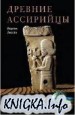 Древние ассирийцы. Покорители народов
