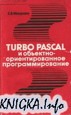 TURBO PASCAL и объектно-ориентиpованное программирование