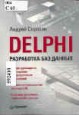 Delphi. Разработка базы данных