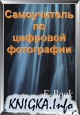 Учебник по цифровой фотографии