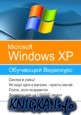 Обучающий видеокурс Windows XP.
