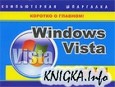 Windows Vista. Компьютерная шпаргалка