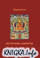 Источник амриты. Ступени наставлений для людей трех типов, вступающих на путь учения Будды