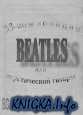 33 композиции Beatles для акустической гитары