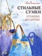 Анна Чудновская - Стильные сумки от пляжных до гламурных