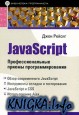JavaScript Профессиональные приемы программирования