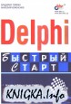 Delphi  Быстрый старт