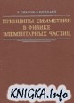Принципы симметрии в физике элементарных частиц