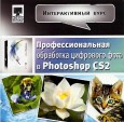 Интерактивный курс. Профессиональная обработка цифрового фото в Photoshop CS2