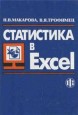 Макарова, Трофимец - Статистика в Excel