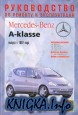 Mercedes-Benz А-класса. Руководство по ремонту и эксплуатации
