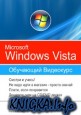 Обучающий видеокурс Windows Vista