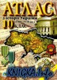 Атлас з історії України (1900-1938 рр.) 10 клас