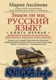 Знаем ли мы русский язык? Книга первая