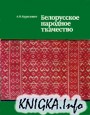 Белорусское народное ткачество