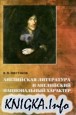 Английская литература и английский национальный характер