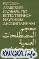 Русско-арабский словарь по естественнонаучным дисциплинам