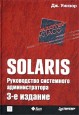 Solaris. Руководство системного администратора