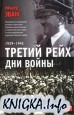 Третий рейх. Дни войны. 1939-1945