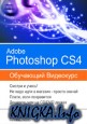 Обучающий видеокурс по Adobe PhotoShop CS4