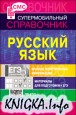 Русский язык. Справочник для школьников