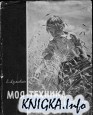 Моя техника - мои снимки.