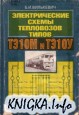 Электрические схемы тепловозов типов ТЭ10М и ТЭ10У.