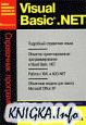 Visual Basic .NET. Справочник программиста