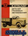 Каталог деталей грузовых автомобилей ГАЗ-51А, ГАЗ-63, ГАЗ-63А