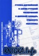 Русско-английский и англо-русский технический и деловой словарь судового механика