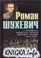 Роман Шухевич в документах советских органов государственной безопасности (1940-1950) (2 тома).
