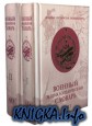 Военный энциклопедический словарь ( в 2-х томах )