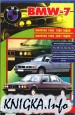BMW-7 Практическое руководство