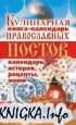 Кулинарная книга - календарь православных постов