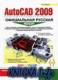 AutoCAD 2009: официальная русская версия. Эффективный самоучитель