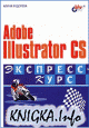 Adobe Illustrator CS2 - Экспресс - курс