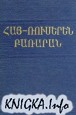 Армянско-Русский словарь