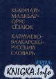 Карачаево-балкарско-русский словарь