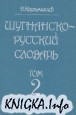 Шугнанско-русский словарь. Том 1,2,3