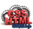 Часть 1. HTML и CSS. Уровень 1. Создание сайтов по стандартам W3C и переход на HTML 5 и СSS 3 (Видеокурс из 5-ти частей)