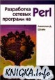 Разработка сетевых программ на Perl