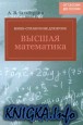 Мини-справочник для вузов. Высшая математика