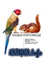 Наши питомцы. Альбом