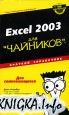 Excel 2003 для \