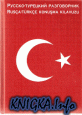 Русско-Турецкий разговорник
